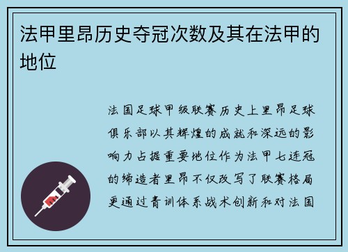 法甲里昂历史夺冠次数及其在法甲的地位