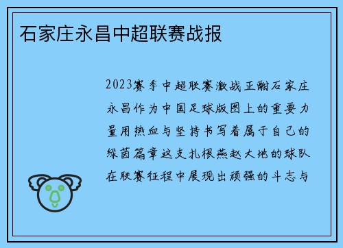 石家庄永昌中超联赛战报