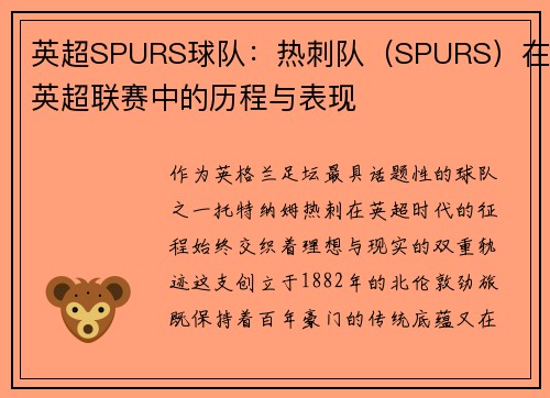 英超SPURS球队：热刺队（SPURS）在英超联赛中的历程与表现
