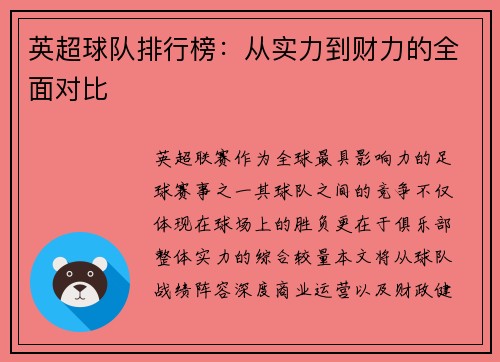 英超球队排行榜：从实力到财力的全面对比