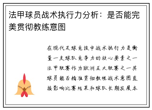 法甲球员战术执行力分析：是否能完美贯彻教练意图