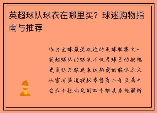 英超球队球衣在哪里买？球迷购物指南与推荐
