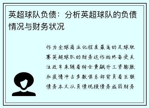 英超球队负债：分析英超球队的负债情况与财务状况