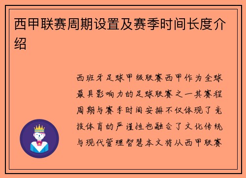 西甲联赛周期设置及赛季时间长度介绍