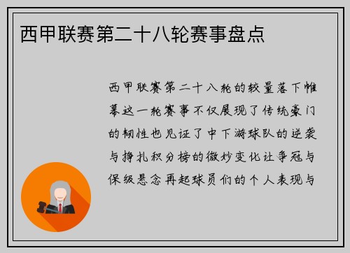 西甲联赛第二十八轮赛事盘点