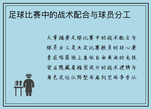 足球比赛中的战术配合与球员分工