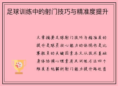 足球训练中的射门技巧与精准度提升