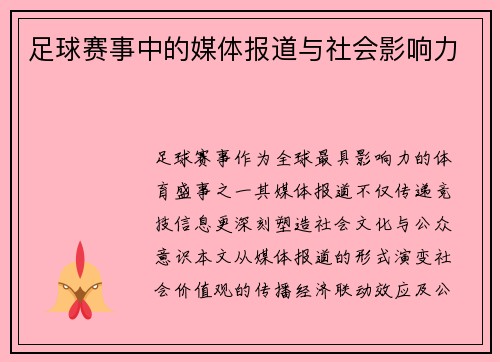 足球赛事中的媒体报道与社会影响力
