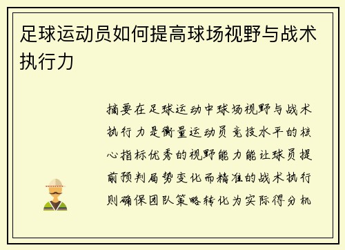 足球运动员如何提高球场视野与战术执行力