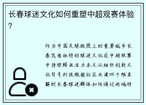 长春球迷文化如何重塑中超观赛体验？