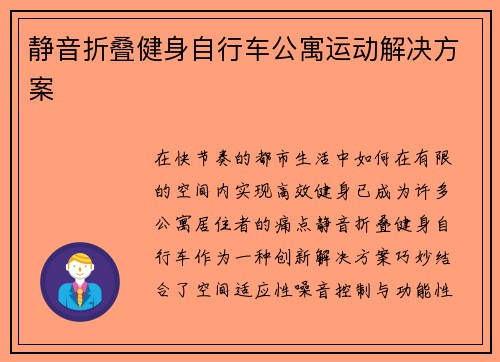 静音折叠健身自行车公寓运动解决方案