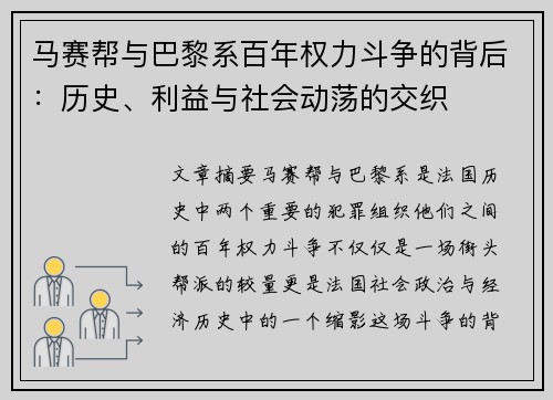 马赛帮与巴黎系百年权力斗争的背后：历史、利益与社会动荡的交织