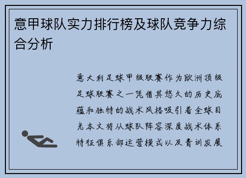 意甲球队实力排行榜及球队竞争力综合分析