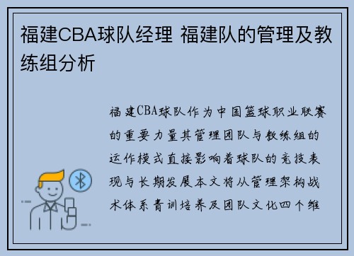 福建CBA球队经理 福建队的管理及教练组分析