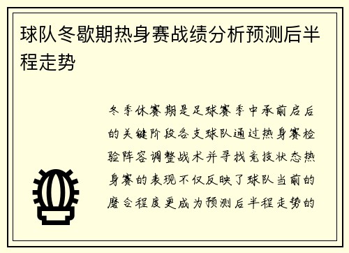 球队冬歇期热身赛战绩分析预测后半程走势