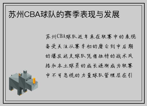 苏州CBA球队的赛季表现与发展