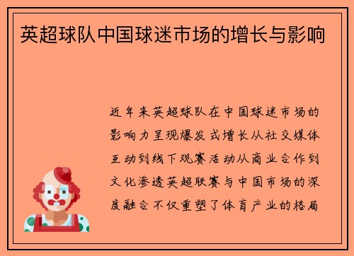 英超球队中国球迷市场的增长与影响