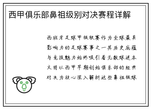 西甲俱乐部鼻祖级别对决赛程详解