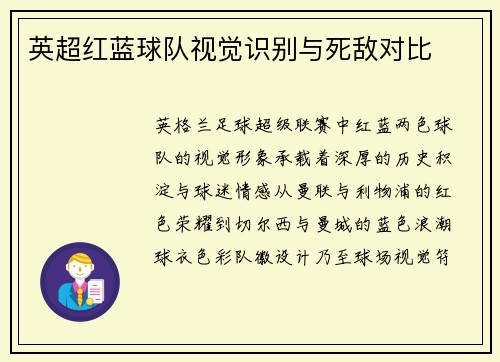 英超红蓝球队视觉识别与死敌对比