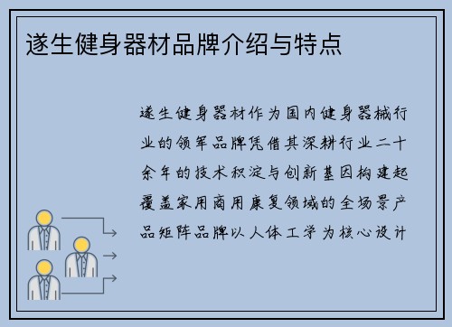 遂生健身器材品牌介绍与特点