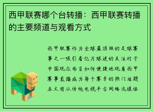 西甲联赛哪个台转播：西甲联赛转播的主要频道与观看方式