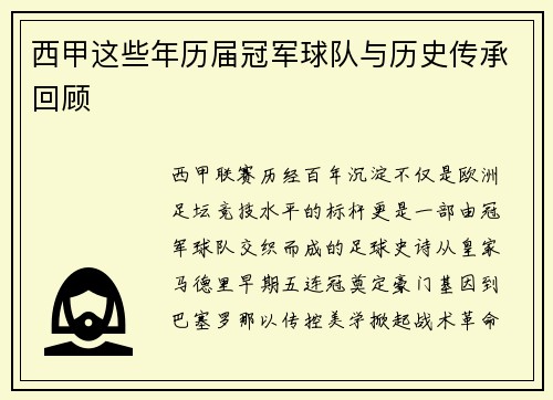 西甲这些年历届冠军球队与历史传承回顾