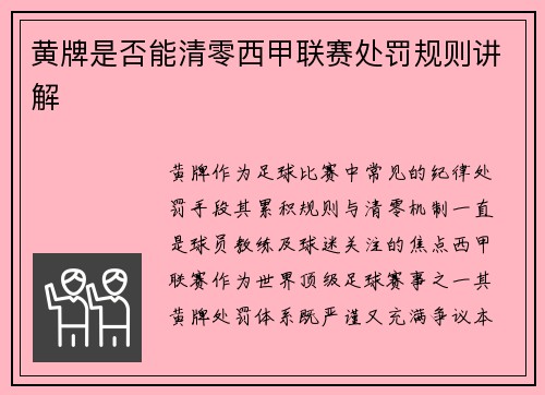 黄牌是否能清零西甲联赛处罚规则讲解