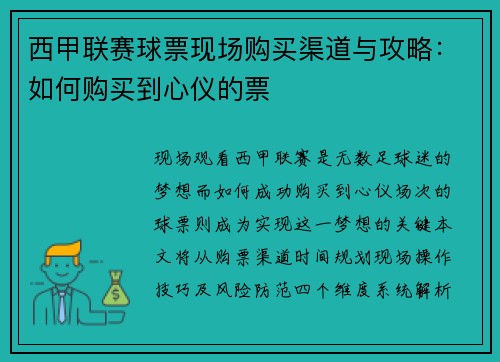 西甲联赛球票现场购买渠道与攻略：如何购买到心仪的票