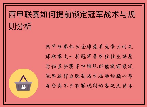 西甲联赛如何提前锁定冠军战术与规则分析