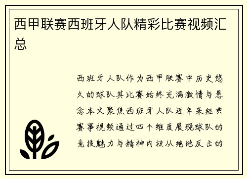 西甲联赛西班牙人队精彩比赛视频汇总