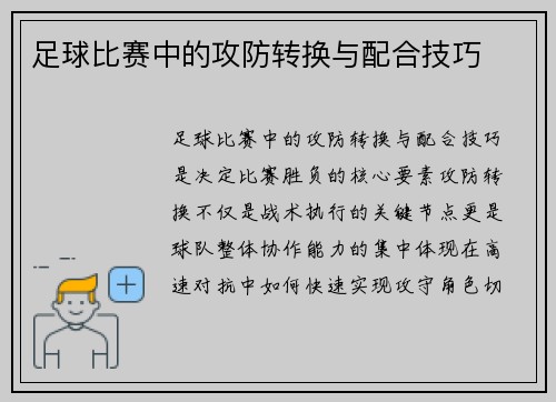 足球比赛中的攻防转换与配合技巧