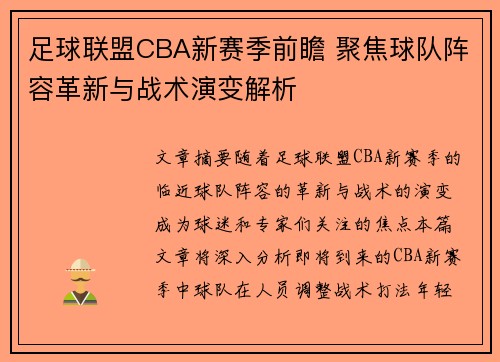 足球联盟CBA新赛季前瞻 聚焦球队阵容革新与战术演变解析