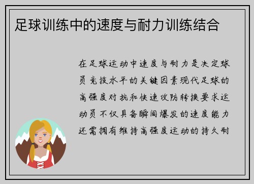 足球训练中的速度与耐力训练结合
