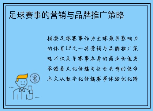 足球赛事的营销与品牌推广策略
