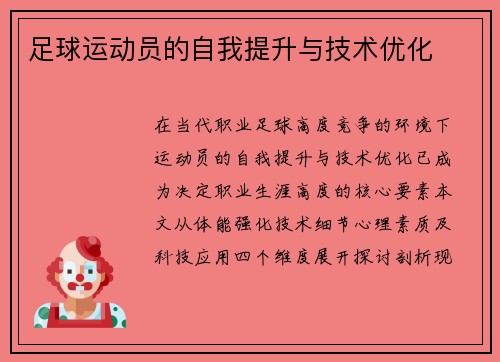 足球运动员的自我提升与技术优化