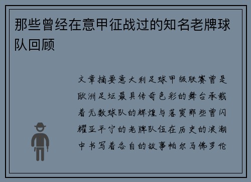 那些曾经在意甲征战过的知名老牌球队回顾
