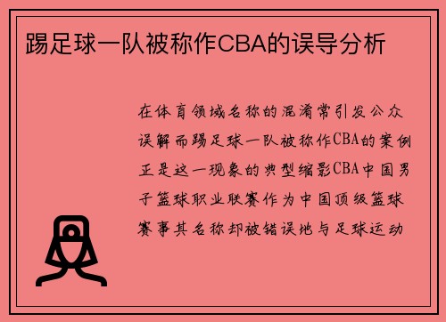 踢足球一队被称作CBA的误导分析