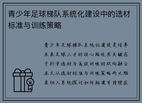 青少年足球梯队系统化建设中的选材标准与训练策略
