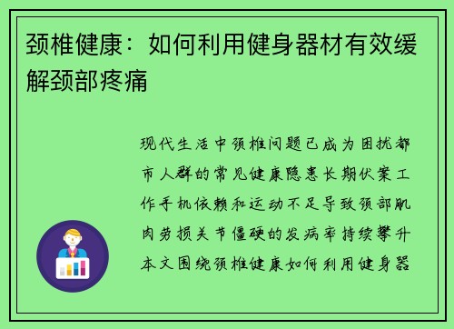 颈椎健康：如何利用健身器材有效缓解颈部疼痛