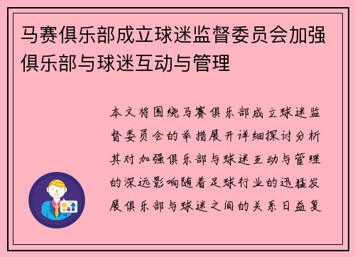 马赛俱乐部成立球迷监督委员会加强俱乐部与球迷互动与管理