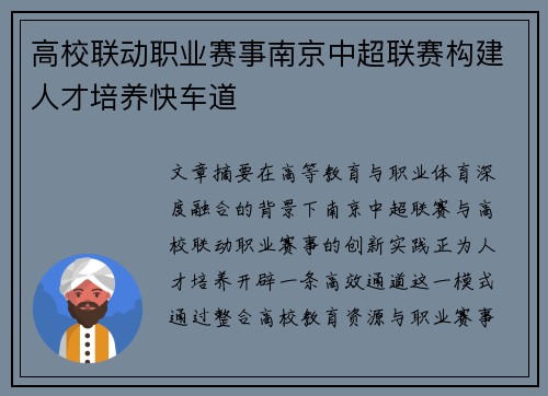 高校联动职业赛事南京中超联赛构建人才培养快车道