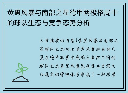黄黑风暴与南部之星德甲两极格局中的球队生态与竞争态势分析