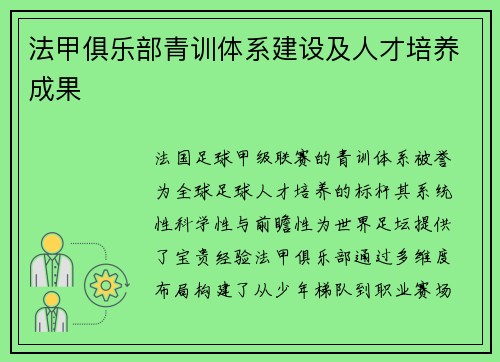 法甲俱乐部青训体系建设及人才培养成果