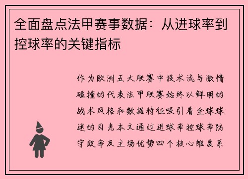 全面盘点法甲赛事数据：从进球率到控球率的关键指标