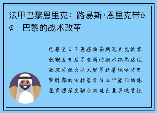 法甲巴黎恩里克：路易斯·恩里克带领巴黎的战术改革