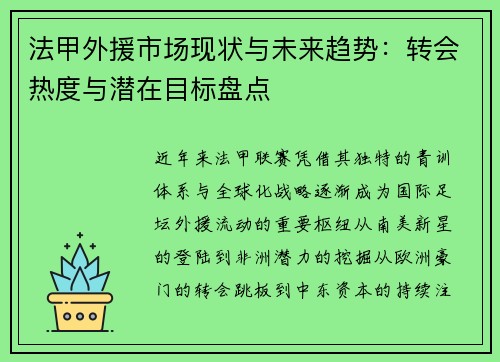 法甲外援市场现状与未来趋势：转会热度与潜在目标盘点