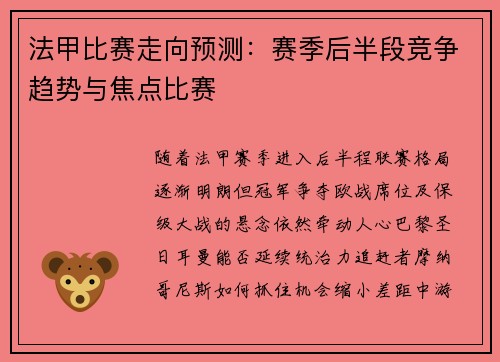 法甲比赛走向预测：赛季后半段竞争趋势与焦点比赛