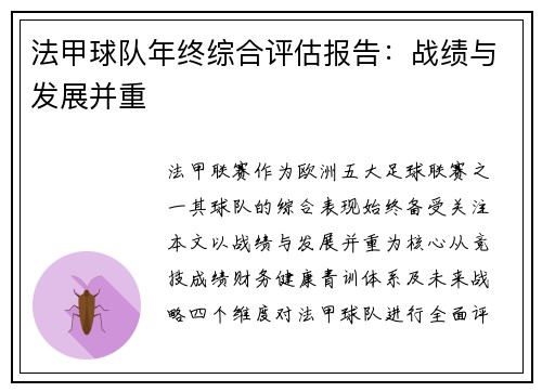 法甲球队年终综合评估报告：战绩与发展并重
