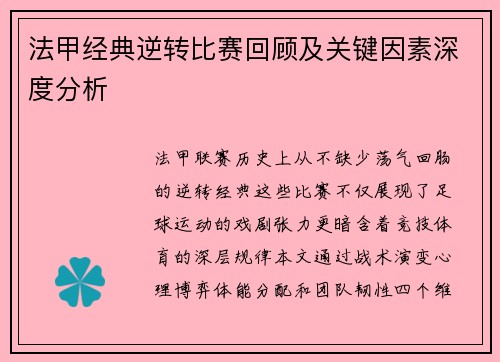 法甲经典逆转比赛回顾及关键因素深度分析