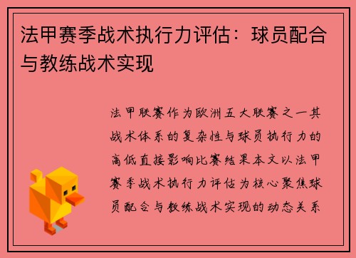 法甲赛季战术执行力评估：球员配合与教练战术实现